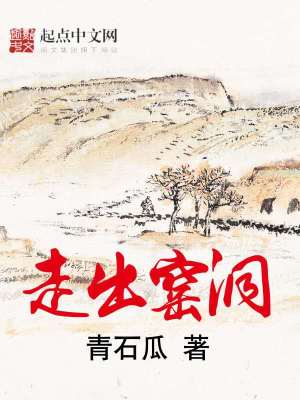 Bìa truyện Tẩu Xuất Diêu Động (走出窑洞)