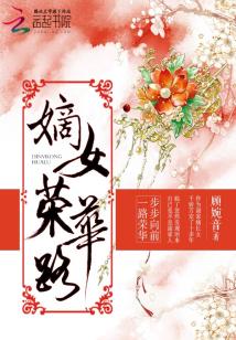 Bìa truyện Đích Nữ Vinh Hoa Lộ (嫡女荣华路)