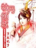 Bìa truyện Mẫu Đan Khuynh Thành (牡丹倾城)