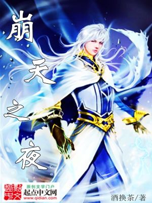 Bìa truyện Băng Thiên Chi Dạ (崩天之夜)