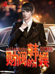 Bìa truyện Hàn Ngu Chi Kim Bài Chế Tác Nhân (韩娱之金牌制作人)