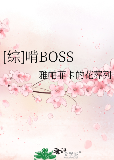 Bìa truyện Tống Khẳng Boss ([综]啃BOSS)