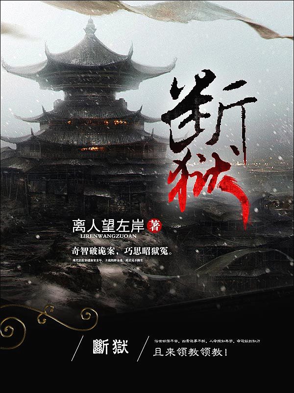 Bìa truyện Đoạn Ngục (断狱)
