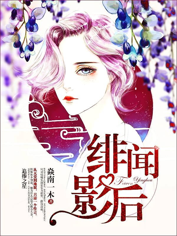 Bìa truyện Phi Văn Ảnh Hậu (绯闻影后)