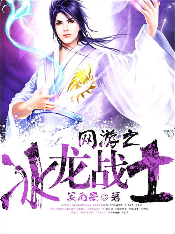 Bìa truyện Võng Du Chi Băng Long Chiến Sĩ (网游之冰龙战士)