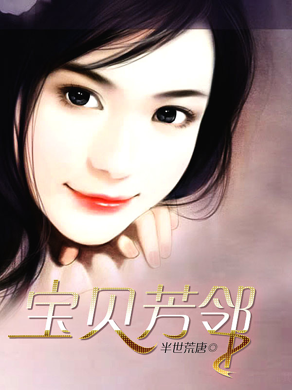 Bìa truyện Bảo Bối Phương Lân (宝贝芳邻)