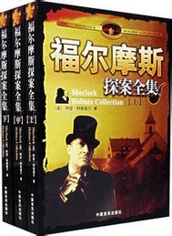 Bìa truyện Phúc Nhĩ Ma Tư Thám Án Toàn Tập (福尔摩斯探案全集)