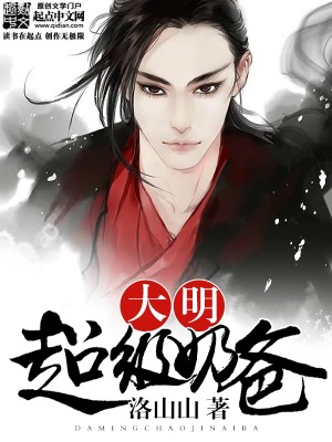 Bìa truyện Đại Minh Siêu Cấp Nãi Ba (大明超级奶爸)