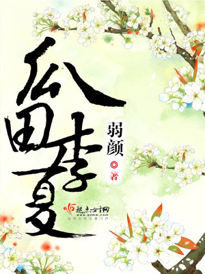 Bìa truyện Qua Điền Lý Hạ (瓜田李夏)