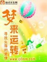 Bìa truyện Mộng Lai Vận Chuyển (梦来运转)