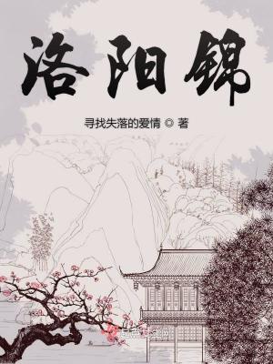 Bìa truyện Lạc Dương Cẩm (洛阳锦)