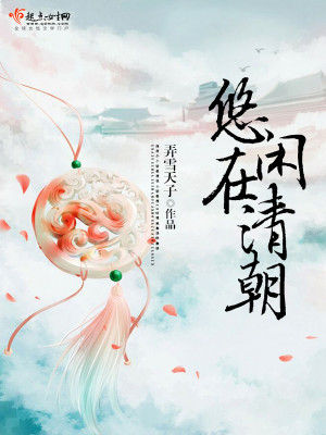 Bìa truyện Du Nhàn Tại Thanh Triêu (悠闲在清朝)