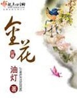 Bìa truyện Kim Hoa (金花)
