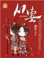 Bìa truyện Tòng Thê (从妻)