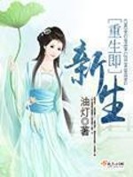 Bìa truyện Trọng Sinh Tức Tân Sinh (重生即新生)