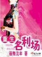 Bìa truyện Trọng Sinh Danh Lợi Trường (重生名利场)