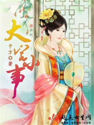 Bìa truyện Đại Trạch Tiểu Sự (大宅小事)