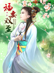 Bìa truyện Phúc Yếu Song Chí (福要双至)
