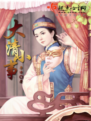 Bìa truyện Đại Thanh Tiểu Sự (大清小事)