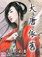 Bìa truyện Đại Đường Y Cựu (大唐依旧)