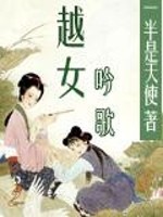 Bìa truyện Việt Nữ Ngâm Ca (越女吟歌)