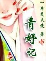 Bìa truyện Thanh Dư Kí (青妤记)
