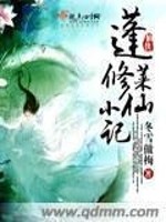 Bìa truyện Bồng Lai Tu Tiên Tiểu Kí (蓬莱修仙小记)