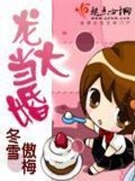 Bìa truyện Long Đại Đương Hôn (龙大当婚)