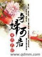 Bìa truyện Kì Phụ Khả Cư (奇妇可居)
