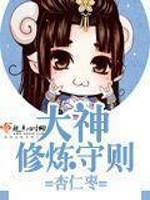 Bìa truyện Đại Thần Tu Luyện Thủ Tắc (大神修炼守则)