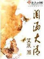 Bìa truyện Lệ Sái Đại Thanh (泪洒大清)