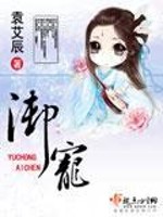Bìa truyện Ngự Sủng (御宠)