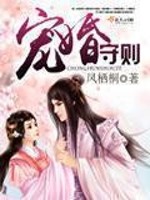 Bìa truyện Sủng Hôn Thủ Tắc (宠婚守则)
