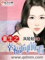 Bìa truyện Trọng Sinh Chi Hạnh Phúc Hướng Tiền Khán (重生之幸福向前看)
