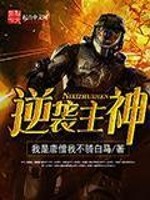 Bìa truyện Nghịch Tập Chủ Thần (逆袭主神)