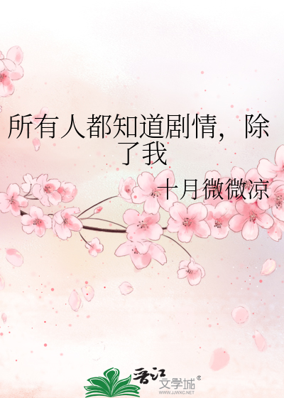 Bìa truyện Sở Hữu Nhân Đô Tri Đạo Kịch Tình Trừ Liễu Ngã (所有人都知道剧情，除了我)