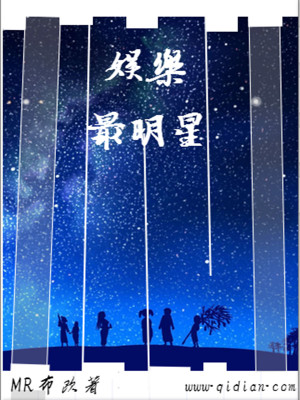 Bìa truyện Ngu Nhạc Tối Minh Tinh (娱乐最明星)