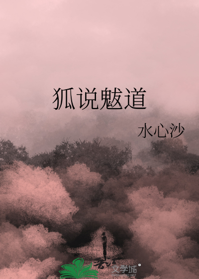 Bìa truyện Hồ Thuyết Bạt Đạo (狐说魃道)