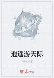 Bìa truyện Tiêu Dao Du Thiên Tế (逍遥游天际)
