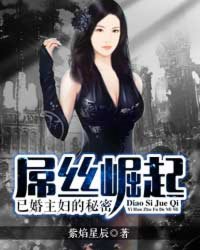 Bìa truyện Điểu Ti Quật Khởi Dĩ Hôn Chủ Phụ Đích Bí Mật (屌丝崛起：已婚主妇的秘密)