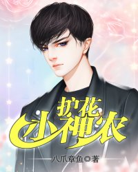 Bìa truyện Hộ Hoa Tiểu Thần Nông (护花小神农)