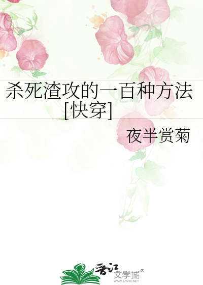 Bìa truyện Sát Tử Tra Công Đích Nhất Bách Chủng Phương Pháp Khoái Xuyên (杀死渣攻的一百种方法[快穿])