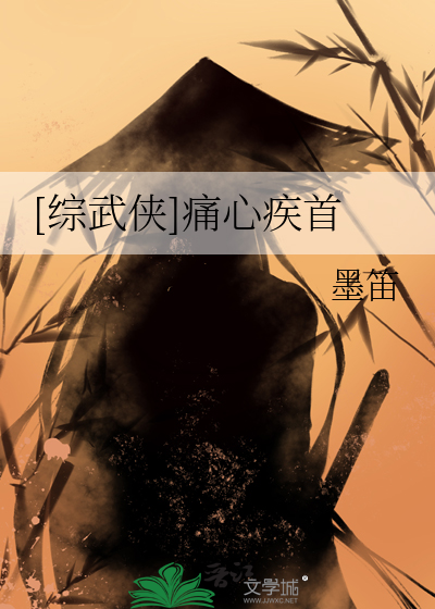 Bìa truyện Tống Vũ Hiệp Thống Tâm Tật Thủ ([综武侠]痛心疾首)