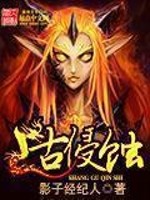 Bìa truyện Thượng Cổ Xâm Thực (上古侵蚀)