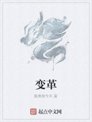 Bìa truyện Biến Cách (变革)