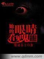 Bìa truyện Tha Đích Nhãn Tình Khán Kiến Quỷ (她的眼睛看见鬼)