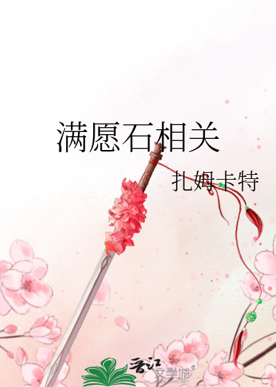 Bìa truyện Mãn Nguyện Thạch Tương Quan (满愿石相关)