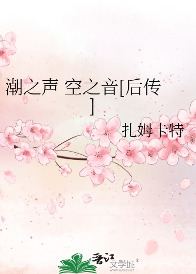 Bìa truyện Triều Chi Thanh Không Chi Âm Hậu Truyện (潮之声 空之音[后传])