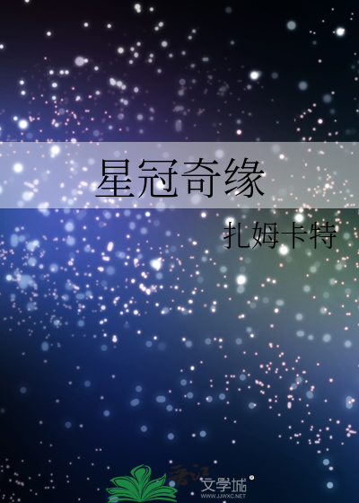 Bìa truyện Tinh Quan Kì Duyên (星冠奇缘)