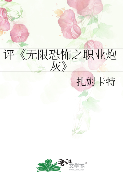 Bìa truyện Bình Vô Hạn Khủng Phố Chi Chức Nghiệp Pháo Hôi (评《无限恐怖之职业炮灰》)
